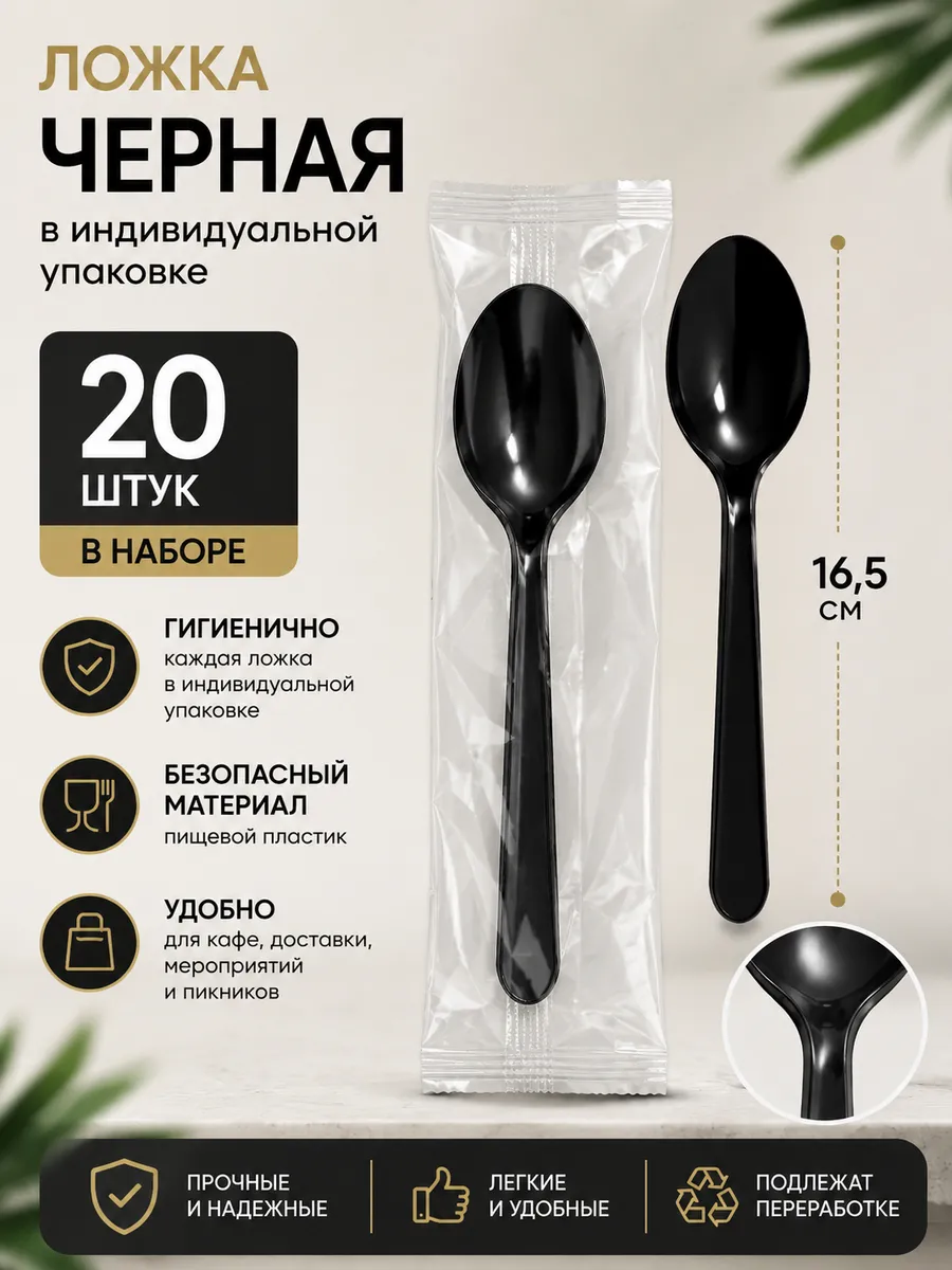 Одноразовая ложка в индивидуальной упаковке, черная, 20штук