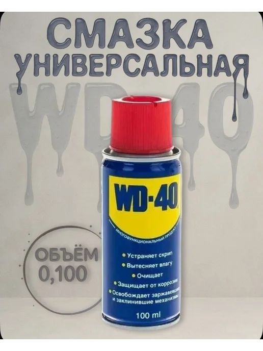 Смазка универсальная ВД-40 100 мл, 100 мл