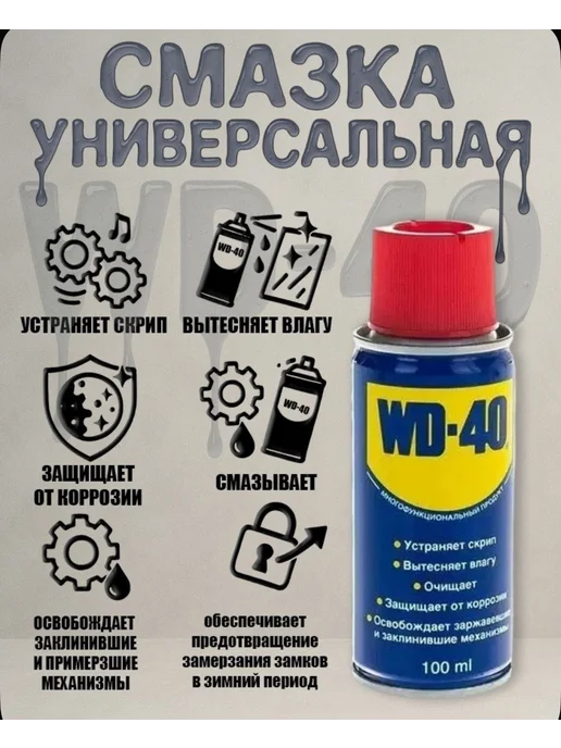 Смазка универсальная ВД-40 100 мл, 100 мл, фото 2