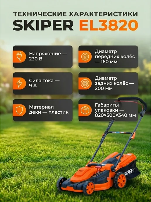 Skiper Газонокосилка электрическая EL3820, вариант, фото 3