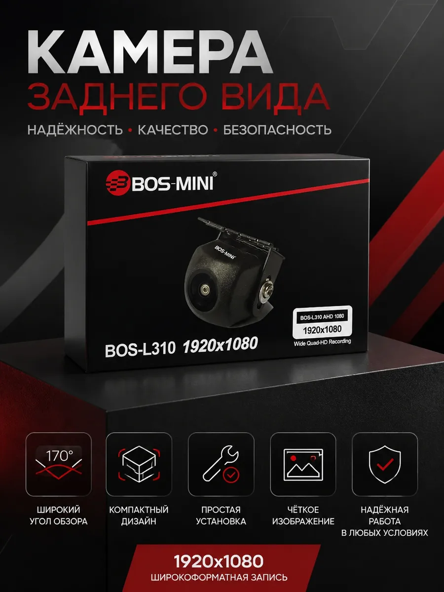 Автомобильная камера заднего вида bos-L310 AHD 170 градусов