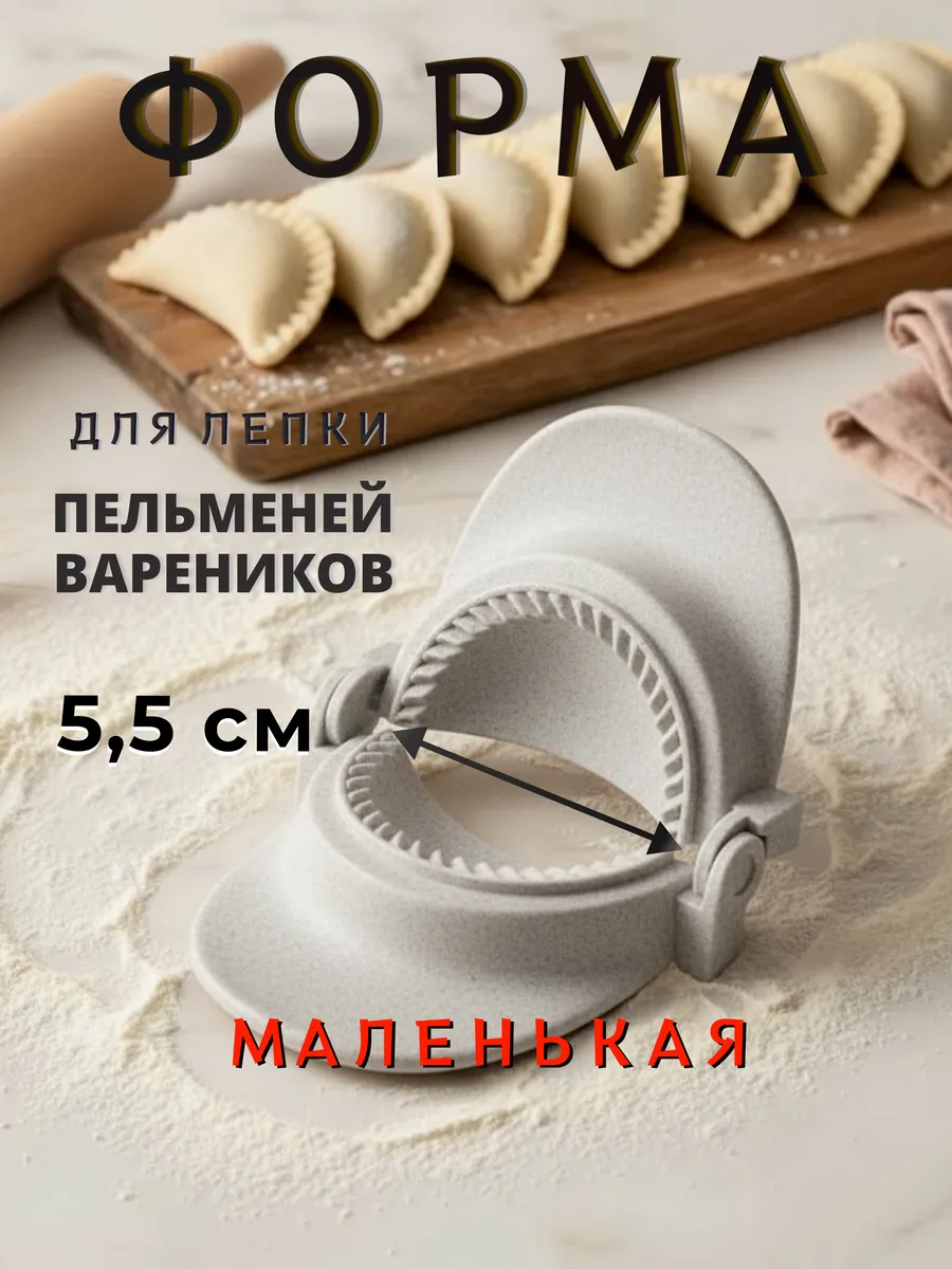 Форма для пельменей и вареников маленькая 5,5