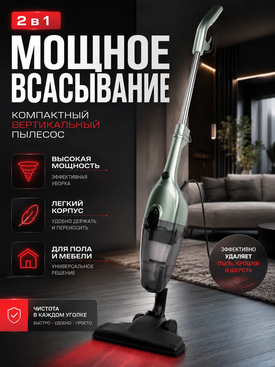 Вертикальный пылесос 2в1 проводной