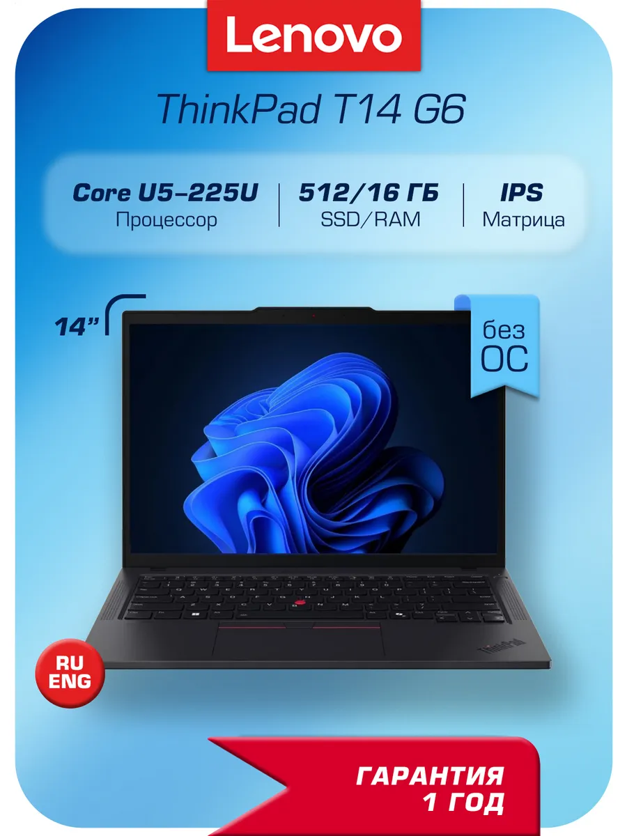 Ноутбук ThinkPad T14 Gen 6 U5 225U, 16 512GB, 14", Без ОС Lenovo 1022347905 купить в интернет‑магазине Wildberries