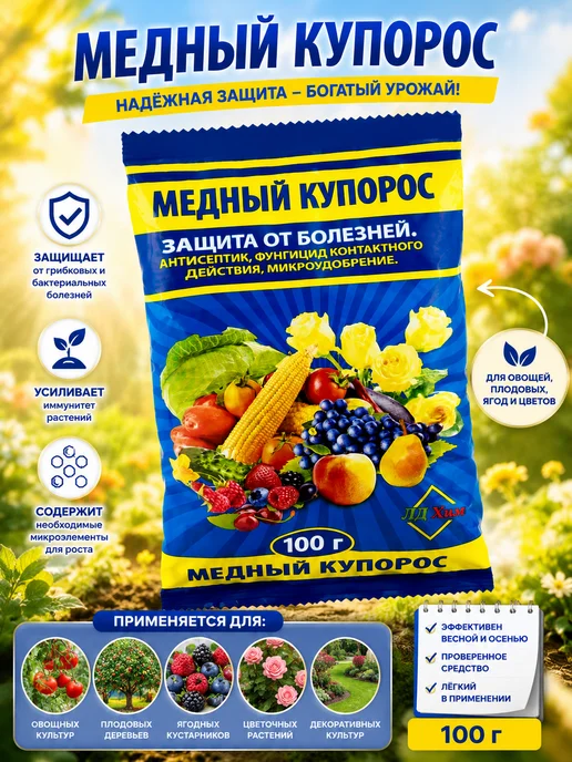 Медный купорос 100 г для защиты растений и сада, 100 г, фото 2
