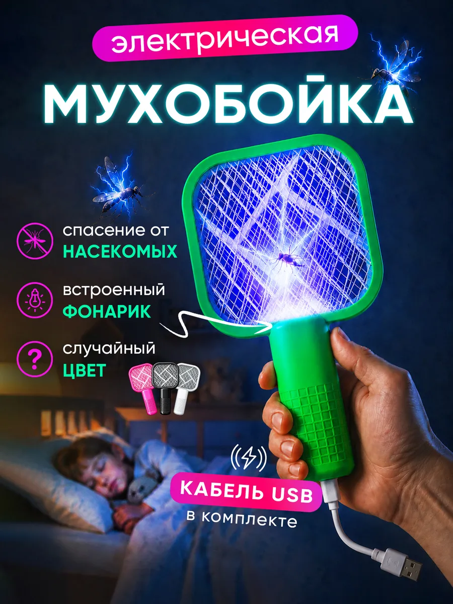 Мухобойка электрическая защита от насекомых