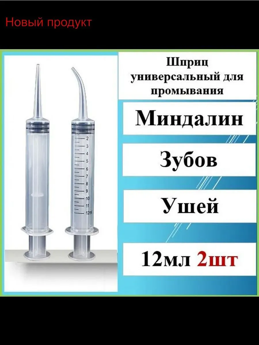 Шприц-ирригатор 12 мл для ушей и горла