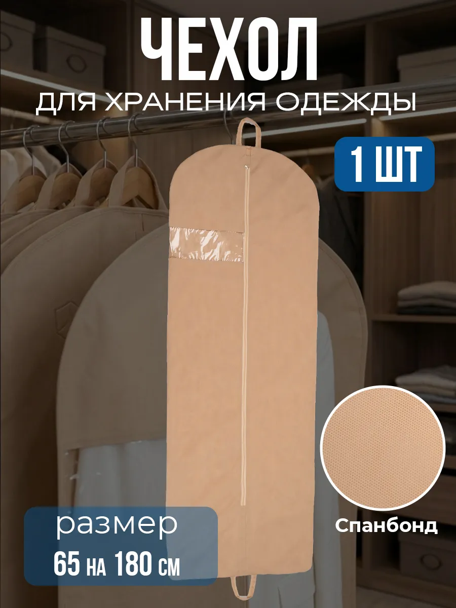 чехол для одежды