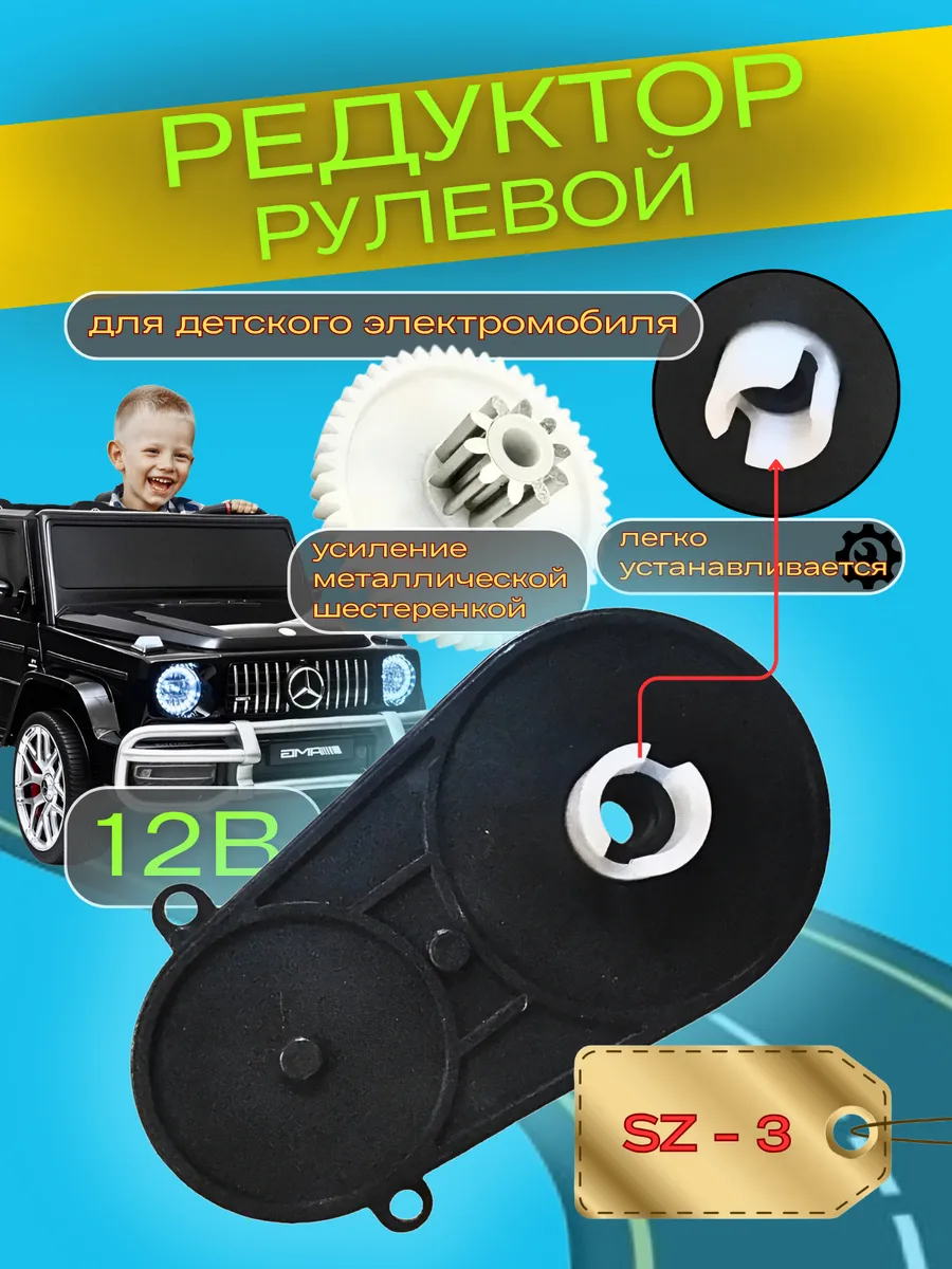 SZ-3 Рулевой редуктор для детского электромобиля.