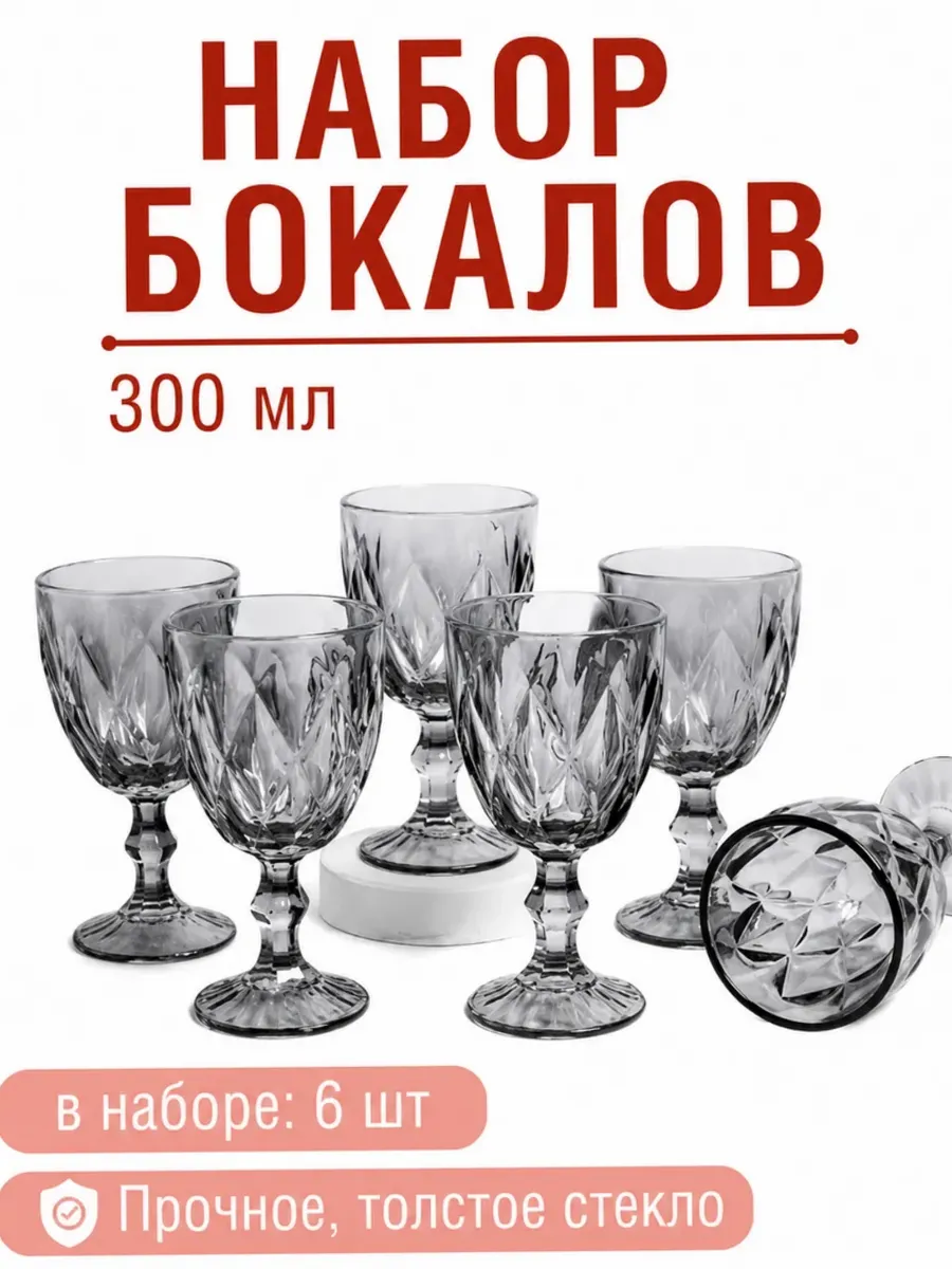 Подарочный набор бокалов - фужеры 6 шт