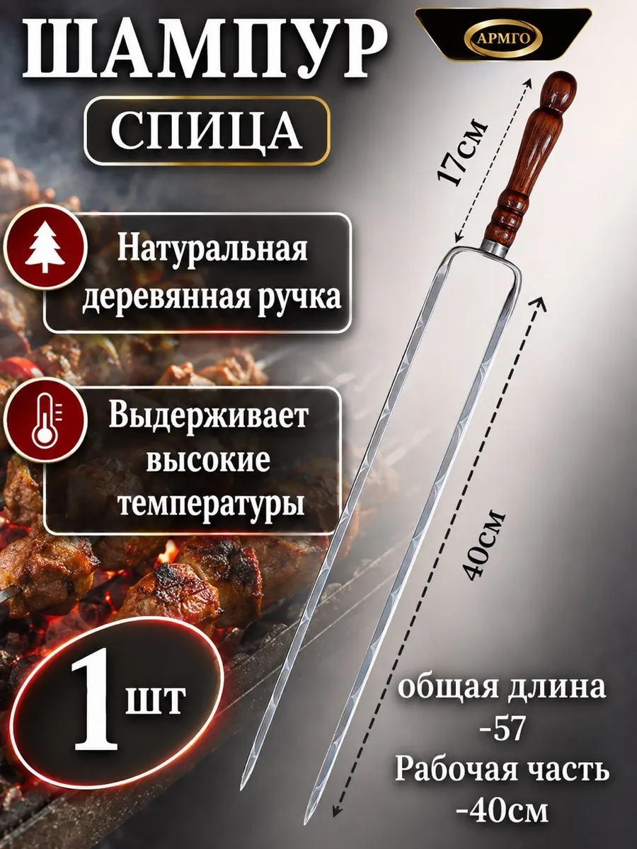 Шампур двойной спица 63 см 1 шт