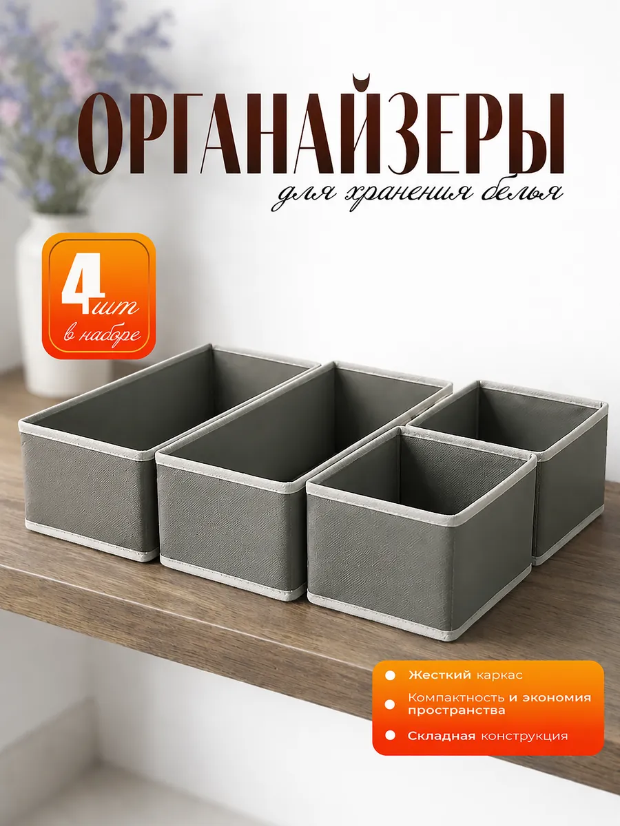 Органайзер для хранения нижнего белья и носков в комод 4 шт