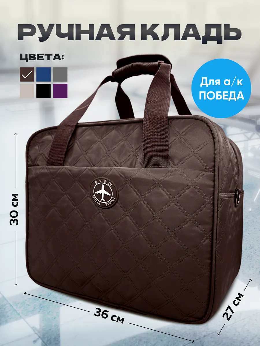 Сумка Дорожная в а/к Победа Ручная кладь 36х30х27