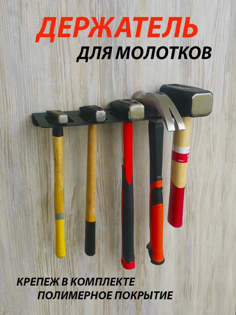 Держатель для молотка настенный