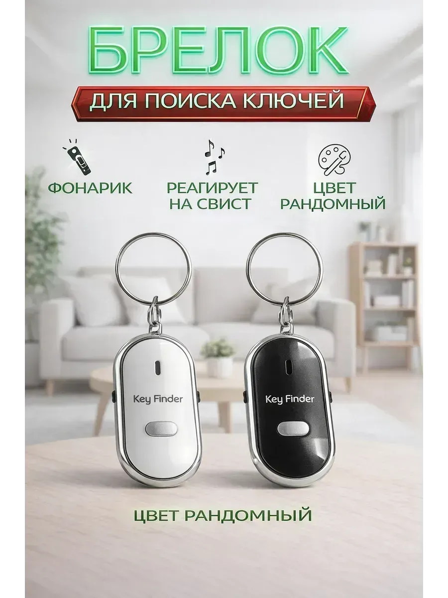 Умный брелок для поиска ключей антипотеряшка