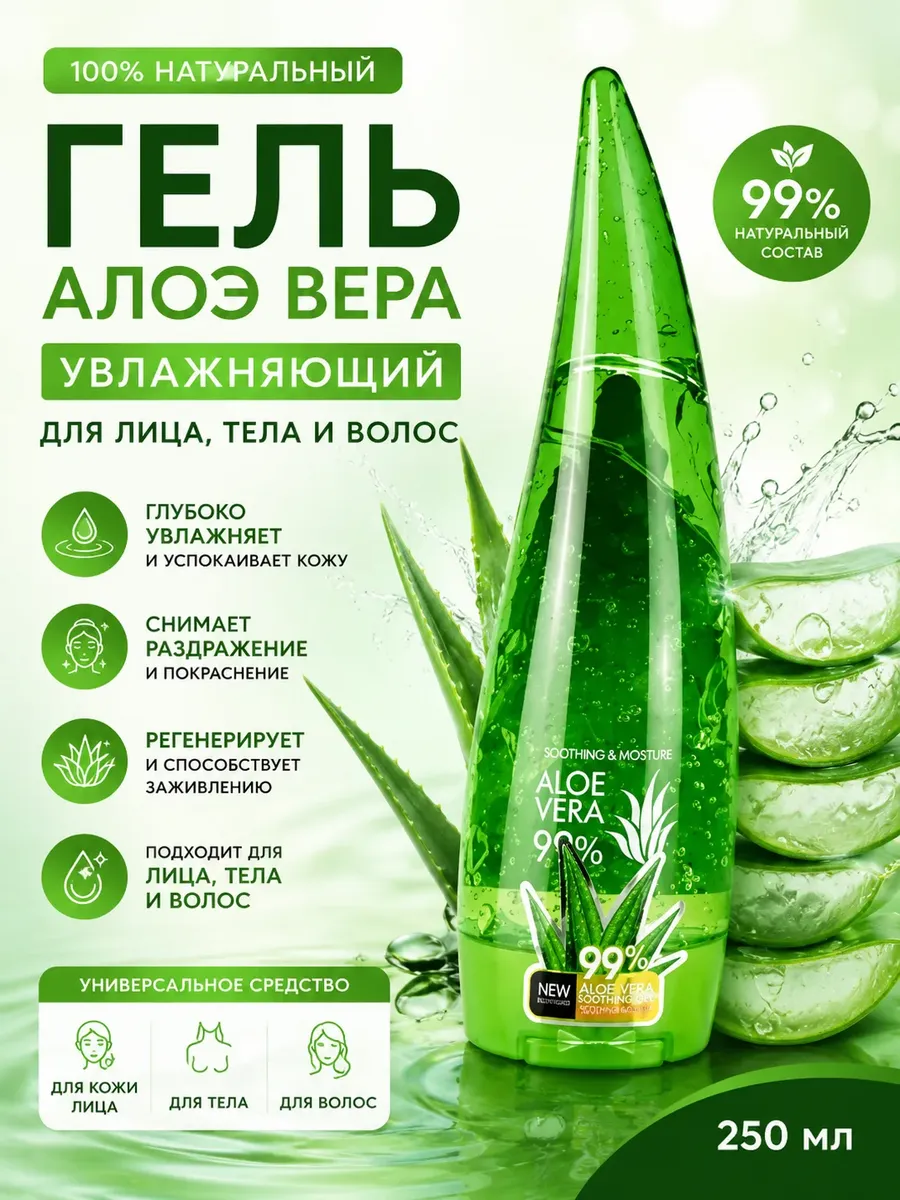 Гель алоэ вера увлажняющий 250мл