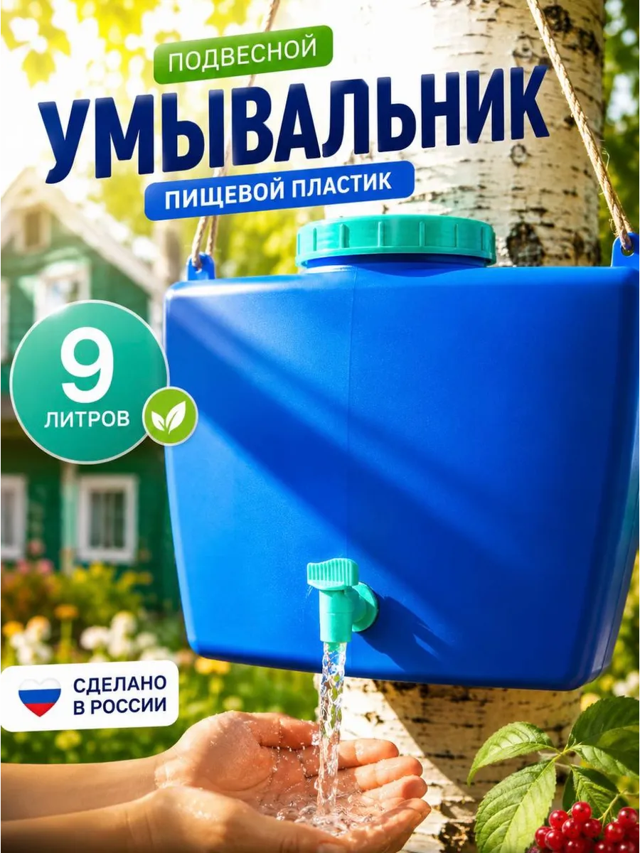 Умывальник рукомойник дачный 9 л с краном