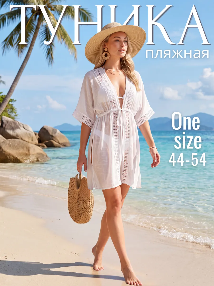 Туника женская пляжная