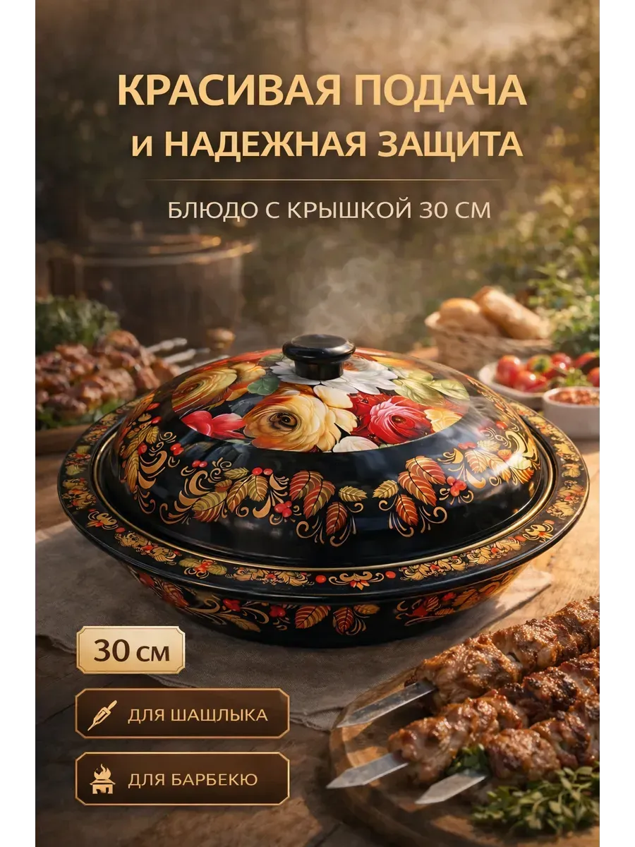 Блюдо с крышкой для шашлыка и барбекю 30 см
