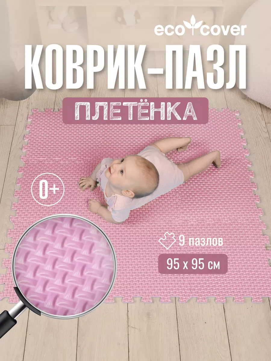 Детский коврик пазл "ПЛЕТЕНКА" 95х95см