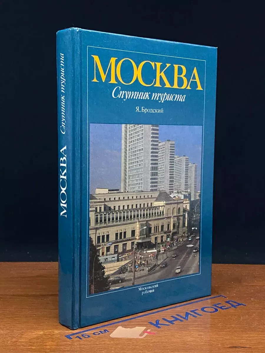 Москва. Спутник туриста