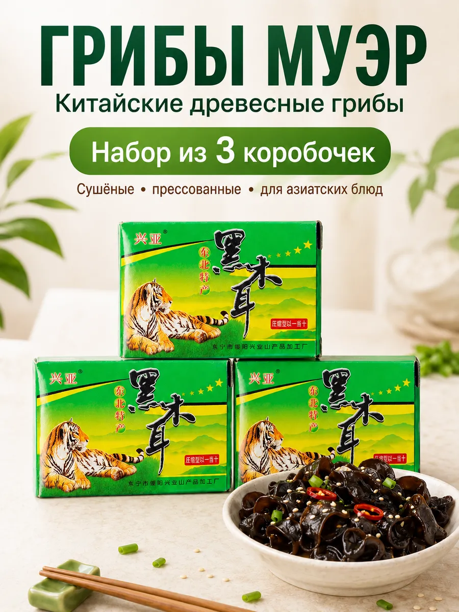 Грибы Муэр сушёные древесные китайские прессованные