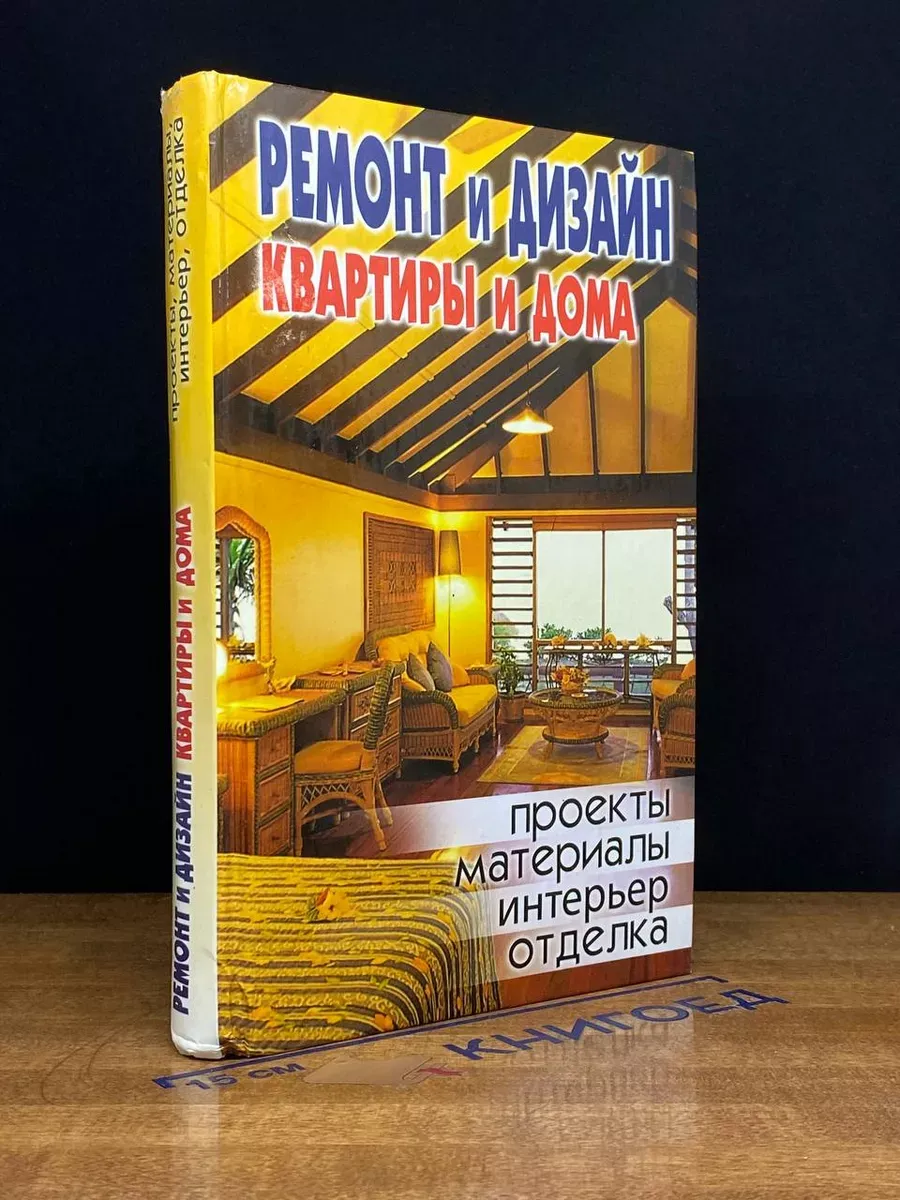 Ремонт и дизайн квартиры и дома