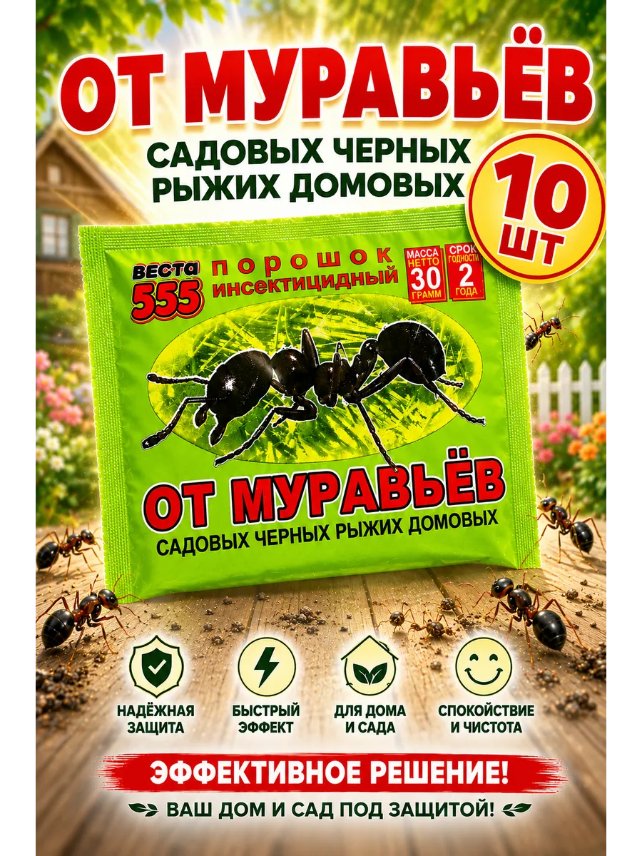 Порошок от муравьев Веста 555 инсектицидный 30 г