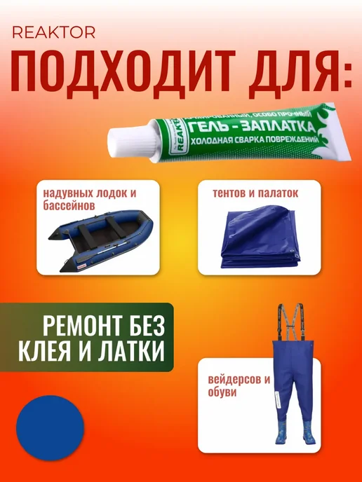 Reaktor Армированная особо прочная Гель Заплатка 30мл, 30 мл, фото 2