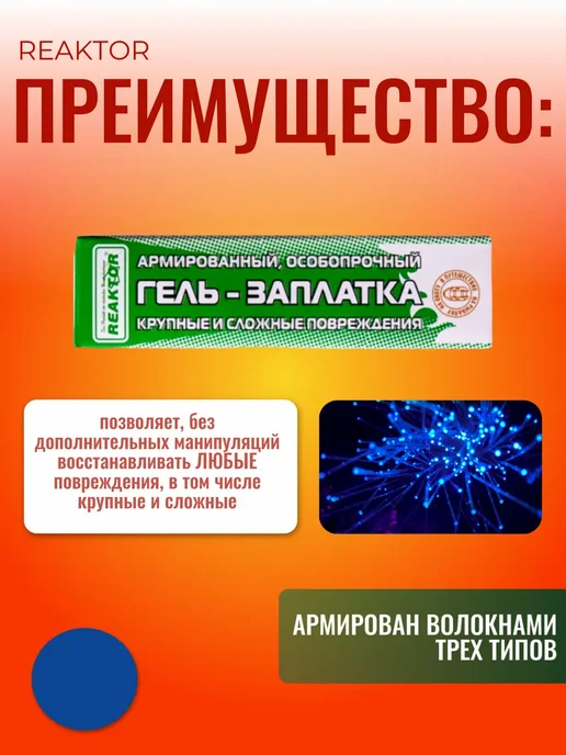 Reaktor Армированная особо прочная Гель Заплатка 30мл, 30 мл, фото 3