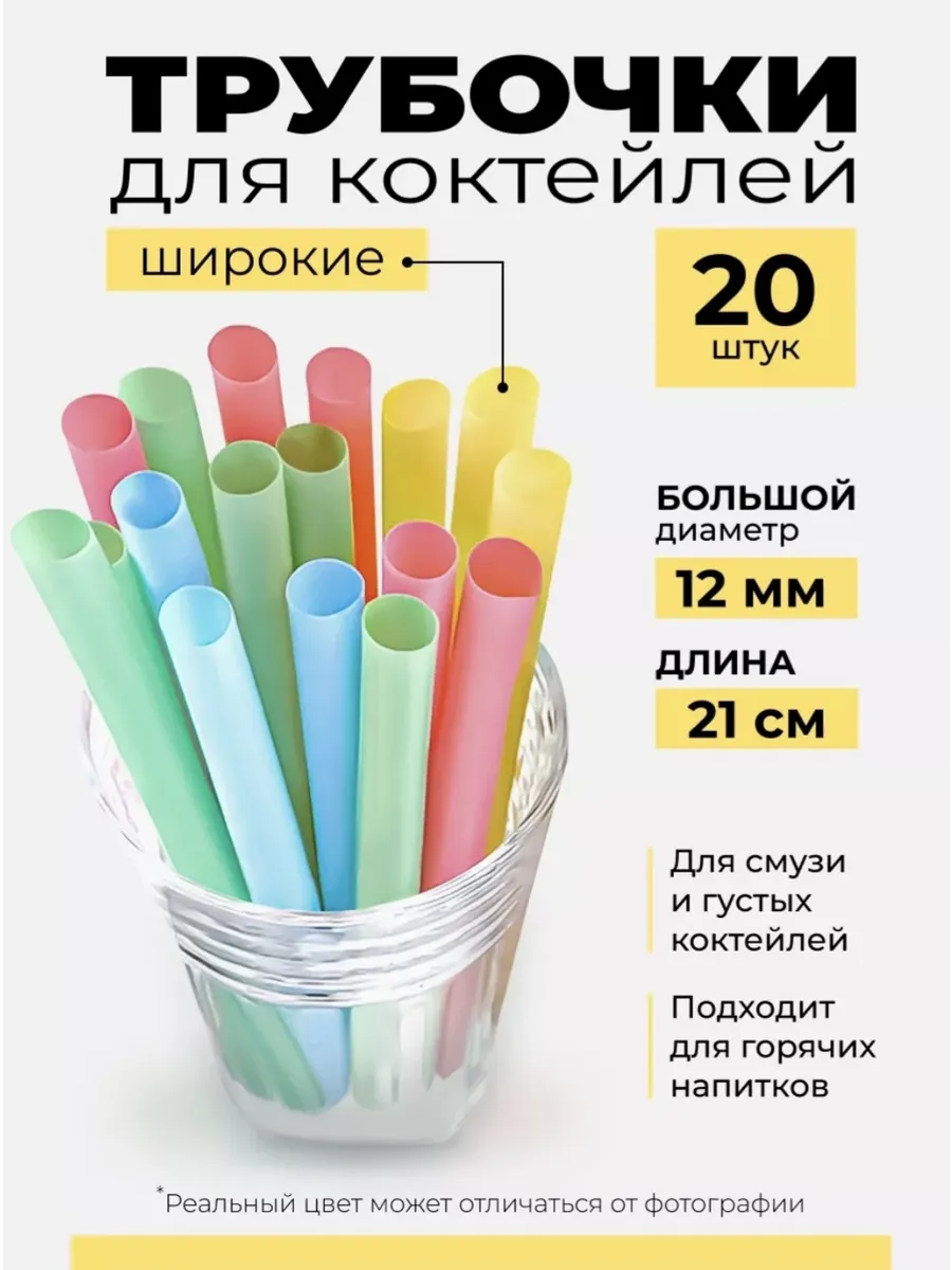 Трубочки для коктейлей широкие