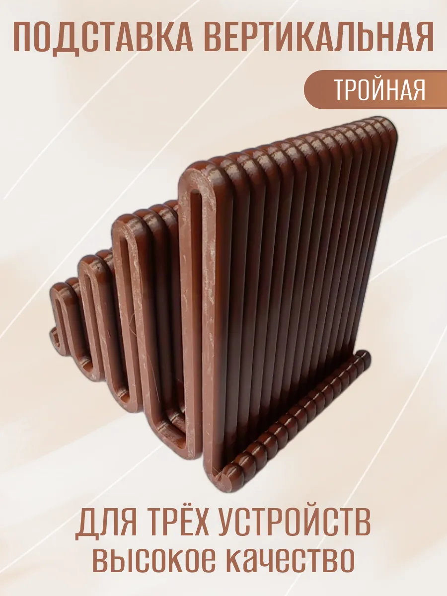 Подставка для ноутбука вертикальная, тройная коричневая 7