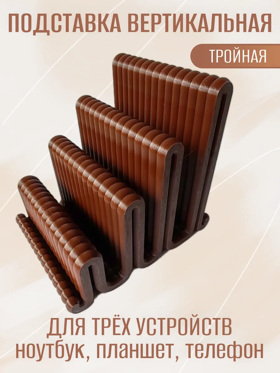 Подставка для ноутбука вертикальная, тройная коричневая 10