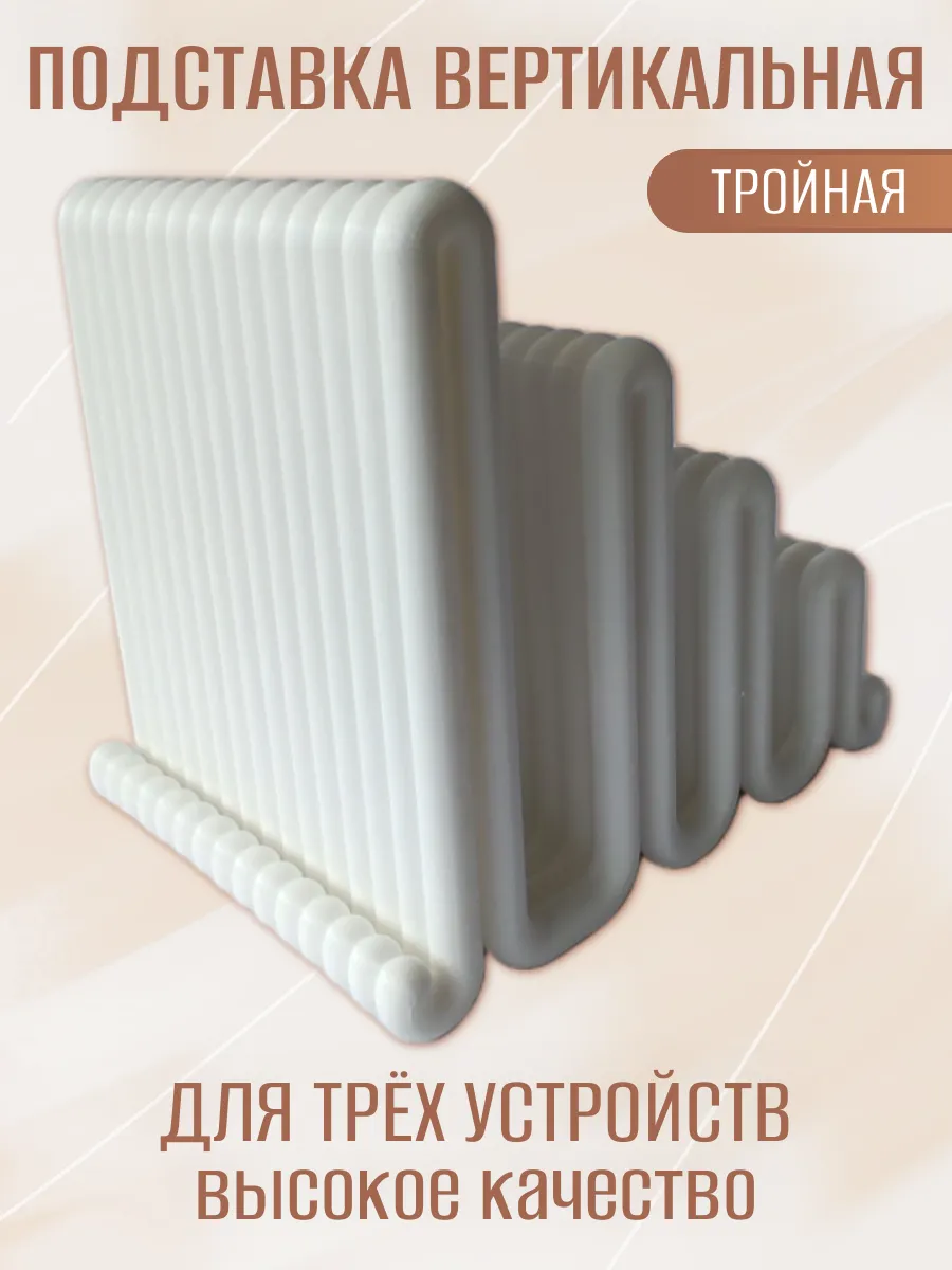 Подставка для ноутбука вертикальная, тройная белая 7