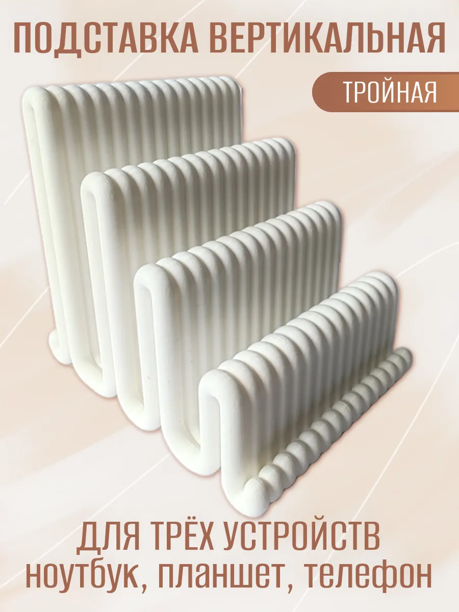 Подставка для ноутбука вертикальная, тройная белая 10