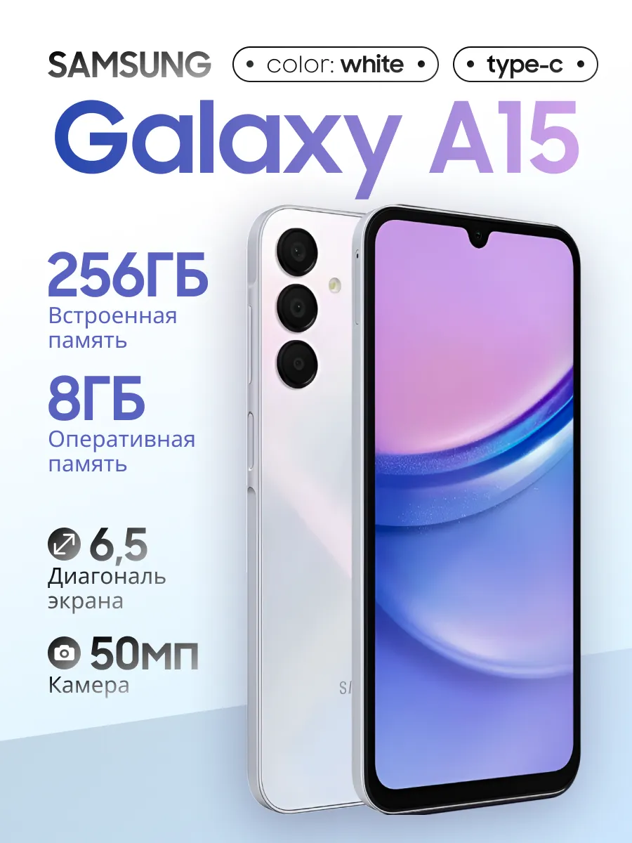 Смартфон Galaxy A15 8 256 GB White