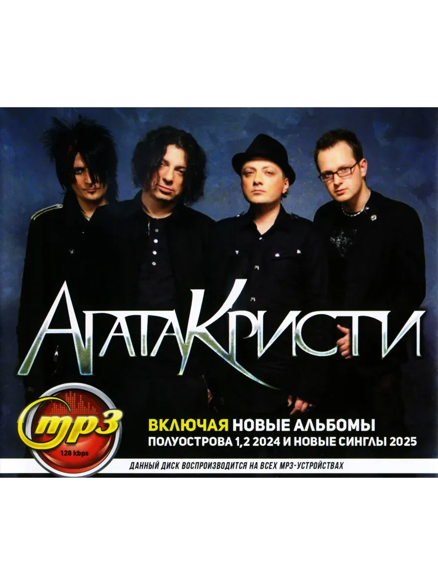 Агата Кристи сборник песен mp3