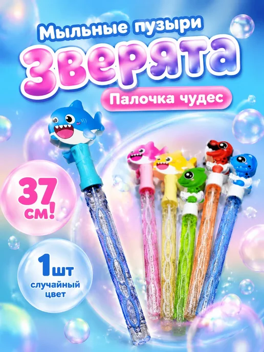Мыльные пузыри Зверята Палочка чудес 37см 1шт, 1 шт