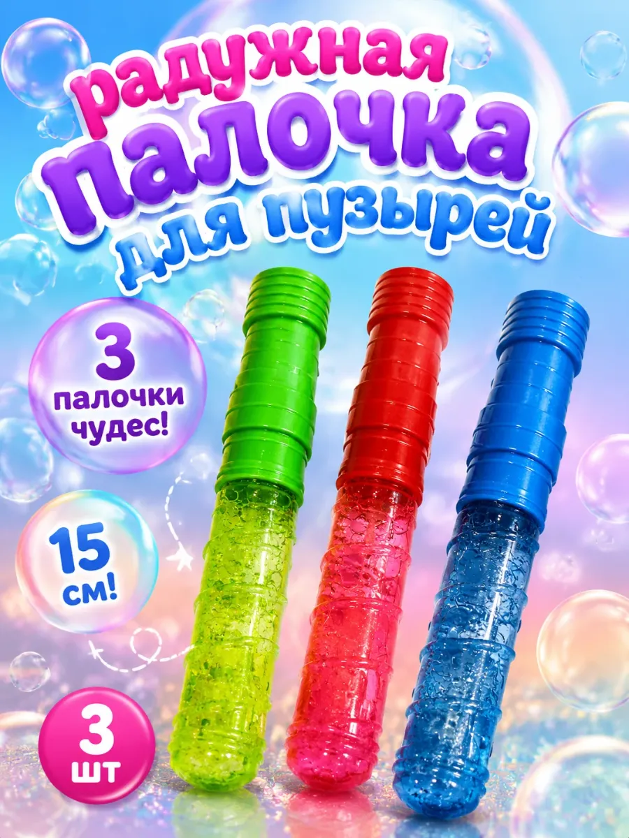 радужная палочка для мыльных пузырей 15 см 3 шт
