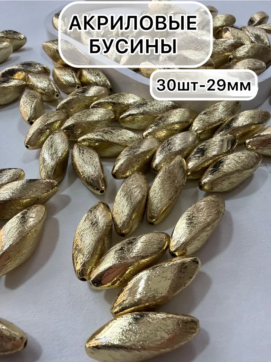 Бусины акриловые для творчества и рукоделия 30 шт
