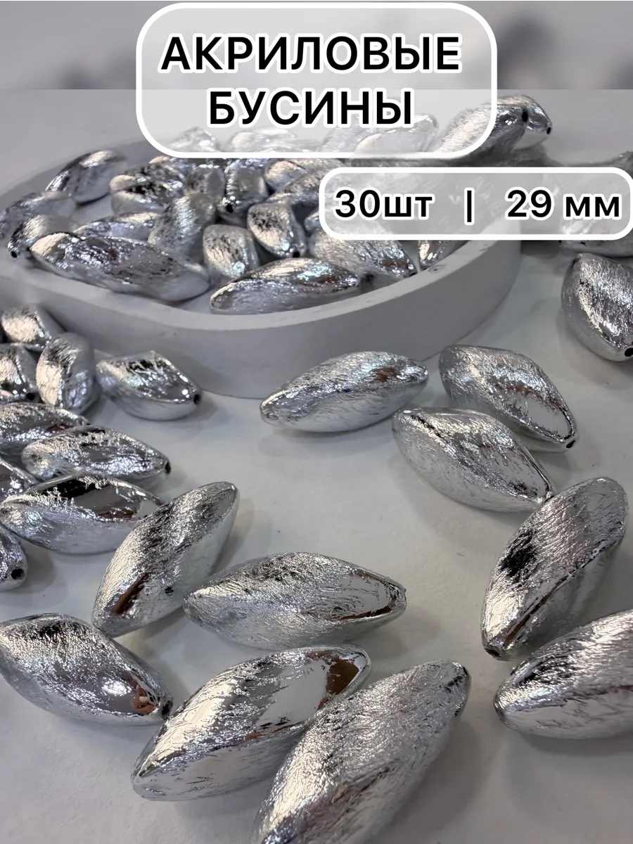 Бусины акриловые для творчества и рукоделия 30 шт