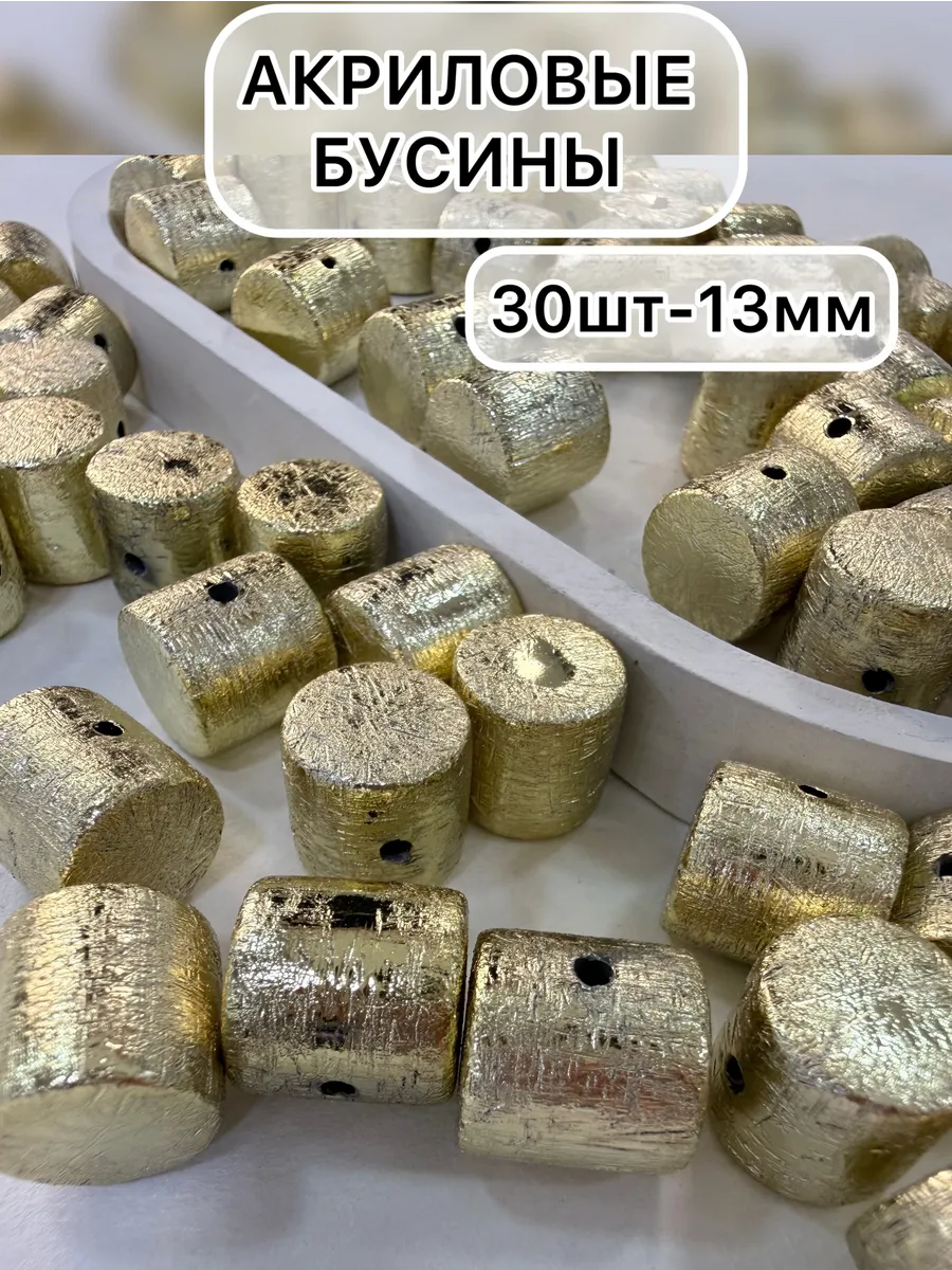 Бусины акриловые для творчества и рукоделия 30 шт