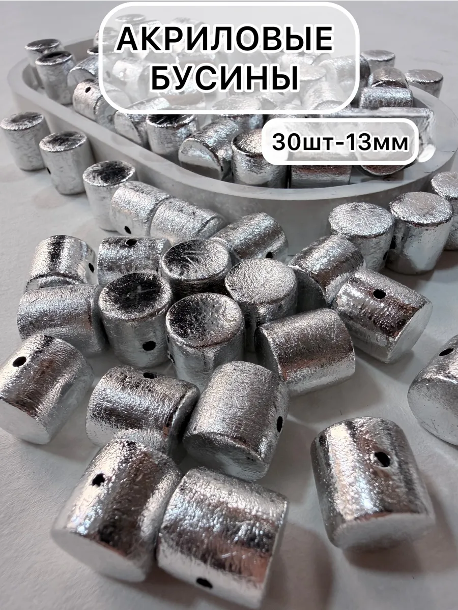 Бусины акриловые для творчества и рукоделия 30 шт