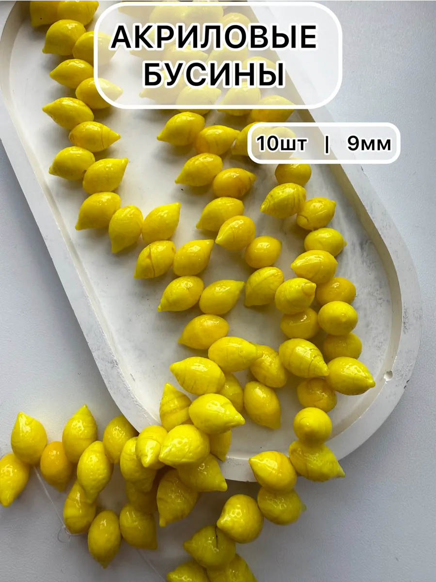 Бусины акриловые для творчества и рукоделия 10 шт