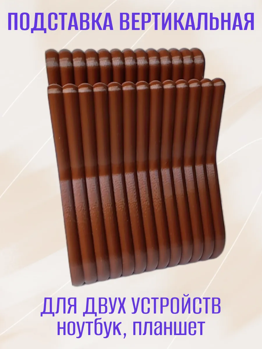 Вертикальная подставка для ноутбука, двойная коричневая 10