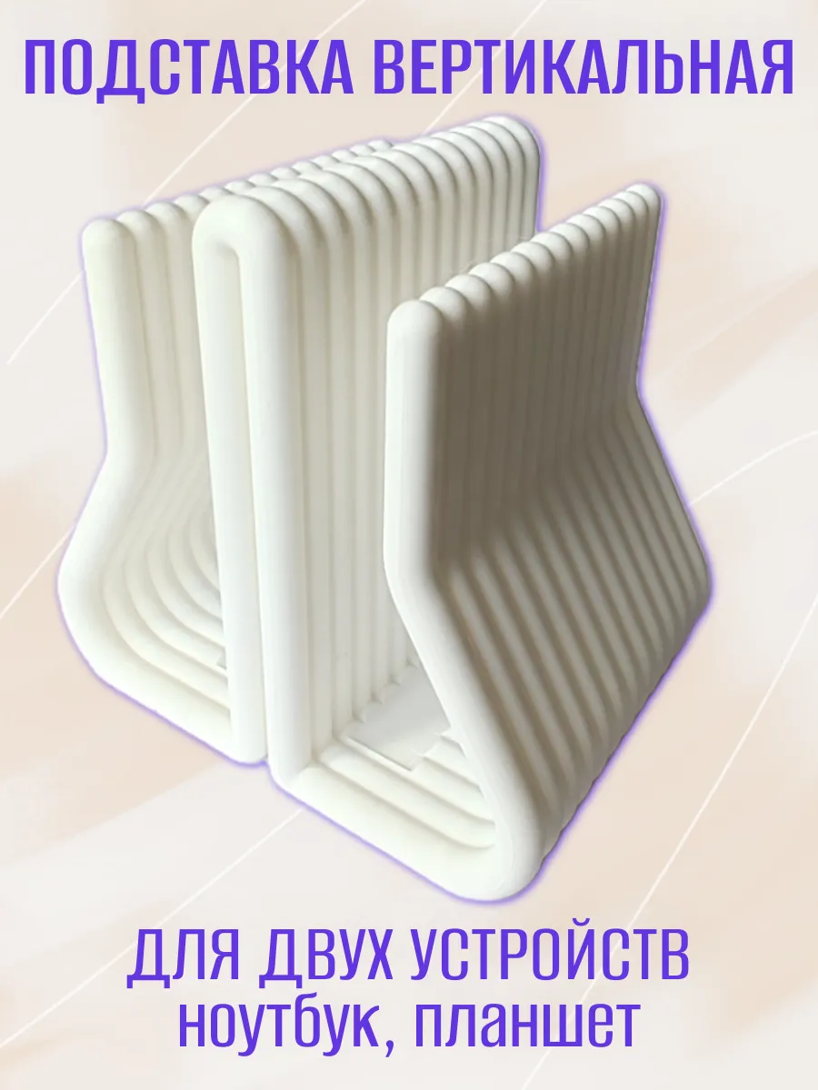 Вертикальная подставка для ноутбука, двойная белая 7