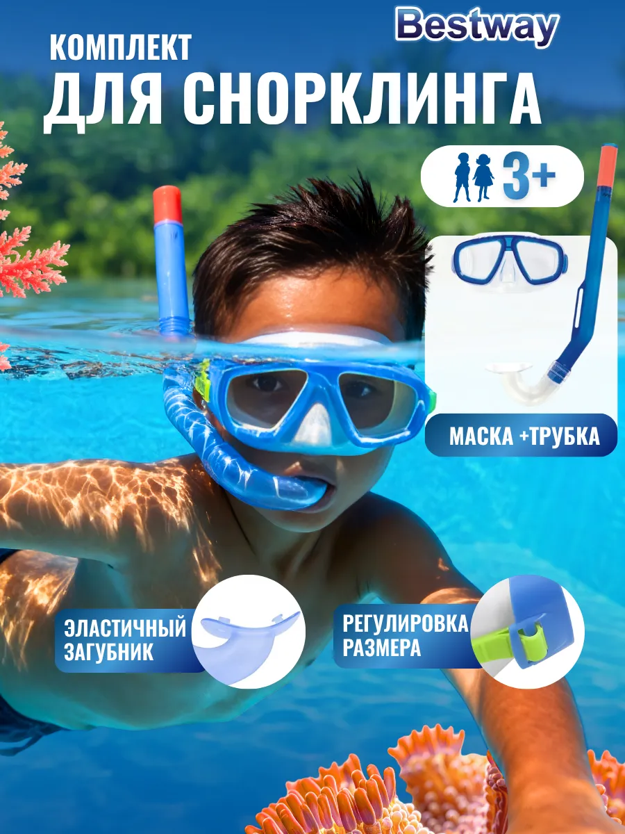 Маска и трубка для плавания и ныряния от 3 лет 24018