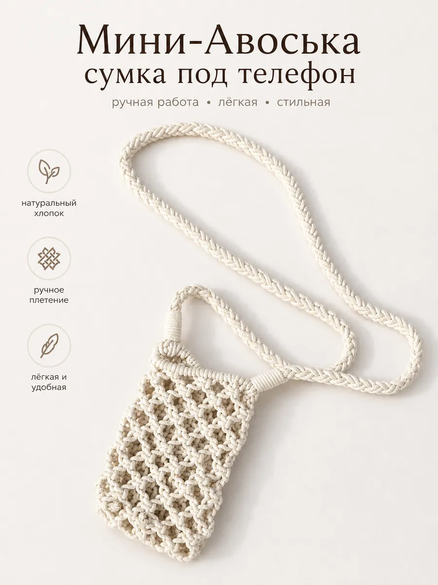 Сумка авоська для телефона или воды