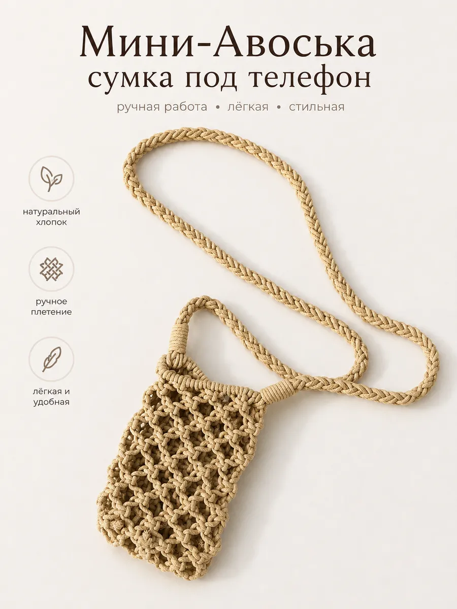 Сумка авоська для телефона или воды