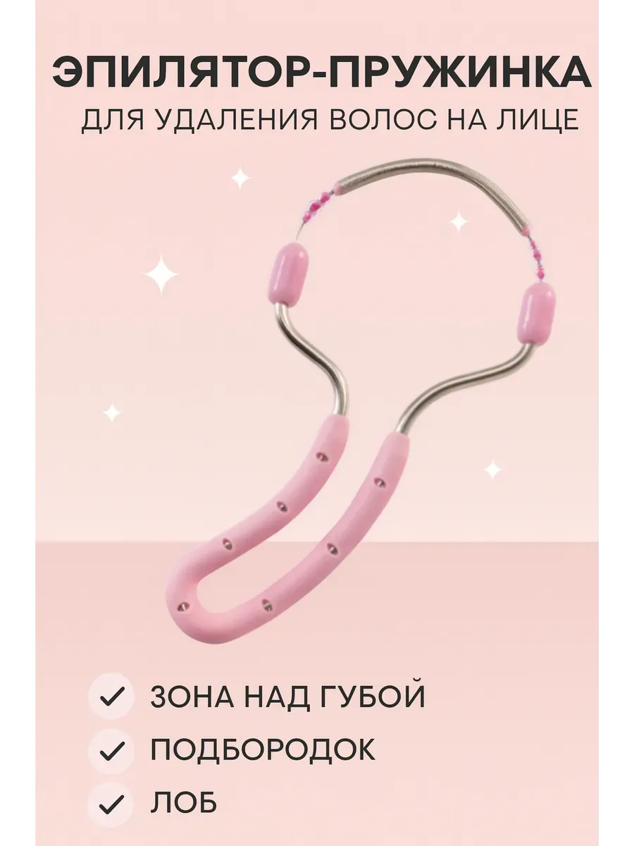 Эпилятор-пружинка для лица